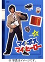マイ★ボス マイ★ヒーロー Vol.4