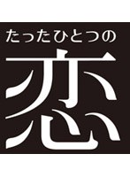 ���ä��ҤȤĤ��� VOL.3