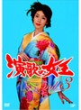  演歌の女王 vol.3でDMMアフィリエイトツール