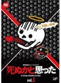  死ぬかと思った VOL.1でDMMアフィリエイトツール