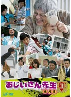おじいさん先生 熱闘篇 Vol.3