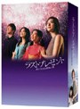 ラストプレゼント 娘と生きる最後の夏 DVD-BOX（4枚組）