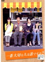 一番大切な人は誰ですか？ DVD-BOX