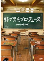 野ブタ。をプロデュース DVD-BOX