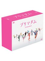 プリマダム DVD-BOX