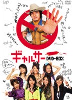 ギャルサー DVD-BOX