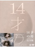 14才の母 愛するために 生まれてきた DVD-BOX