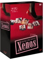ドラマ24 Xenos(クセノス) DVD-BOX