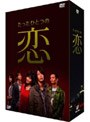 たったひとつの恋 DVD-BOX