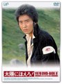 太陽にほえろ！ 1978 DVD-BOX2 （初回限定生産）