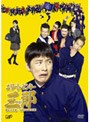 エリートヤンキー三郎 DVD-BOX