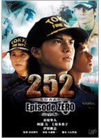 【クリックでお店のこの商品のページへ】252 生存者あり Episode.ZERO 完全版