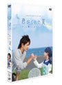  24HOUR TELEVISION スペシャルドラマ 2007 君がくれた夏でDMMアフィリエイトツール