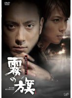 生誕100年記念 松本清張ドラマスペシャル 霧の旗