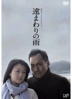 山田太一ドラマスペシャル 遠まわりの雨
