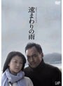 山田太一ドラマスペシャル 遠まわりの雨