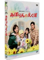 【クリックで詳細表示】24時間テレビドラマスペシャル みぽりんのえくぼ
