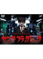【クリックで詳細表示】ヤング ブラック・ジャック