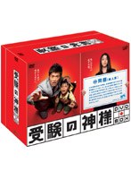 受験の神様 DVD-BOX