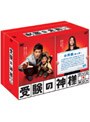  受験の神様 DVD-BOX（4+1枚組）でDMMアフィリエイトツール