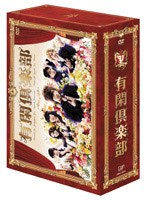 有閑倶楽部 DVD-BOX (4枚組)