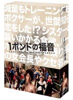 【クリックで詳細表示】1ポンドの福音 DVD-BOX