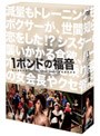 1ポンドの福音 DVD-BOX