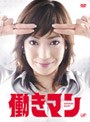  働きマン DVD-BOXでDMMアフィリエイトツール