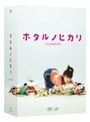 ホタルノヒカリ DVD-BOX（5+1枚組）