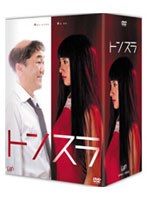 【クリックで詳細表示】トンスラ DVD-BOX (4枚組＋特典ディスク)
