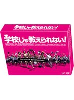 【クリックで詳細表示】学校じゃ教えられない！ DVD-BOX (5枚組＋特典ディスク)