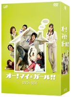 【クリックで詳細表示】オー！マイ・ガール！！ DVD-BOX
