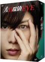  左目探偵EYE DVD-BOX