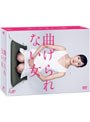  曲げられない女 DVD-BOXでDMMアフィリエイトツール