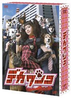 【クリックで詳細表示】デカワンコ DVD-BOX(本編5枚組＋特典ディスク1枚)