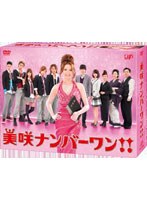【クリックでお店のこの商品のページへ】美咲ナンバーワン!! DVD-BOX