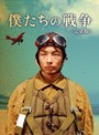  スペシャルドラマ 僕たちの戦争でDMMアフィリエイトツール