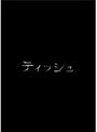  ティッシュ スペシャルエディション（2枚組）でDMMアフィリエイトツール