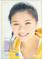 瞳 完全版 DVD-BOX 1 （4枚組）