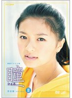 瞳 完全版 DVD-BOX 2 （4枚組）