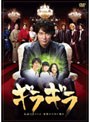  ギラギラ DVD-BOX （4枚組+特典ディスク）でDMMアフィリエイトツール