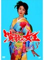  演歌の女王 vol.3でDMMアフィリエイトツール