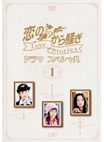 恋のから騒ぎ ドラマスペシャル Love Stories I