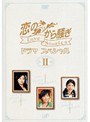  恋のから騒ぎ ドラマスペシャル Love Stories IIでDMMアフィリエイトツール