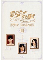 恋のから騒ぎ ドラマスペシャル Love Stories III