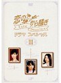  恋のから騒ぎ ドラマスペシャル Love Stories IIIでDMMアフィリエイトツール
