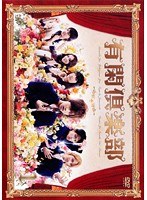 有閑倶楽部 Vol.1