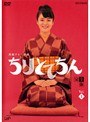  ちりとてちん 完全版 Vol.01でDMMアフィリエイトツール