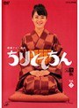  ちりとてちん 完全版 Vol.02でDMMアフィリエイトツール