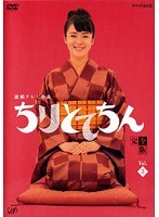 ちりとてちん 完全版 Vol.03